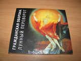 ГРАЖДАНСКАЯ ОБОРОНА - Лунный Переворот (2017 Выргород DIGIPACK ) ЕГОР ЛЕТОВ, ЯНКА