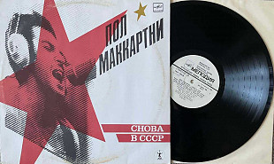 Пол Маккартні. Back in the USSR