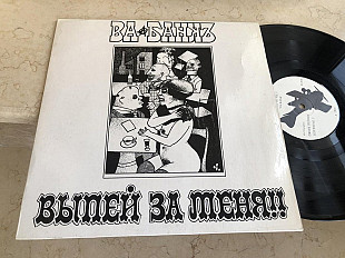 Ва-Банкъ ‎– Выпей За Меня!! LP