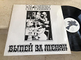 Ва-Банкъ ‎– Выпей За Меня!! LP