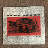 V/A – Українська Героїчна Пісня (ТНМК/М.Бурмака/ВВ/Мандри) (Країна Мрій/UA) (CD) digipack