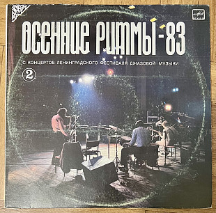 Осенние Ритмы 83