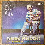 Сонни Роллинз