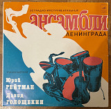 Инструментальные Ансамбли Ленинграда