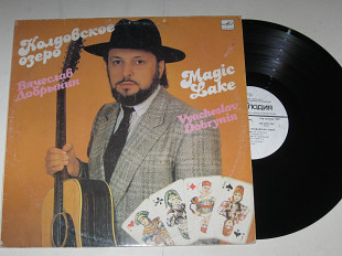 Пластинка Вячеслав Добрынин - КОЛДОВСКОЕ ОЗЕРО / Нежная * Нескучный сад * Зажгите огонь (1990) Ех