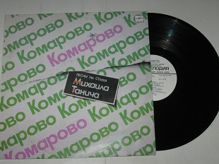 Пластинка Михаил Танич - КОМАРОВО Веселые ребята, Скляр, Леонтьев, Верасы, Пугачева, Йоала (1986) Ех