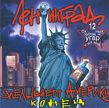 Ленинград – Ленинград Уделывает Америку (Конец)