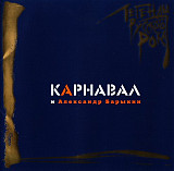 Карнавал И Александр Барыкин – Легенды Рока