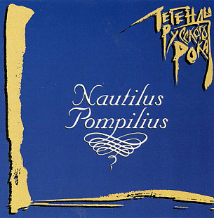 Nautilus Pompilius – Легенды Рока