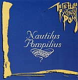 Nautilus Pompilius – Легенды Рока