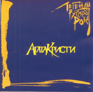 Агата Кристи - Легенды Рока