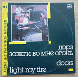 Группа "Дорз" = Doors – Зажги Во Мне Огонь = Light My Fire