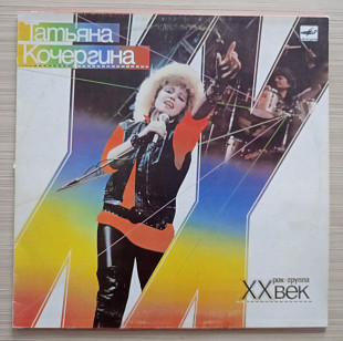 Татьяна Кочергина и XX Век – Татьяна Кочергина и Рок-группа "XX Век"