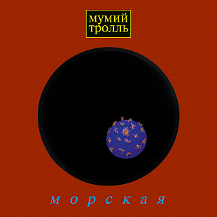 Мумий Тролль – Морская.