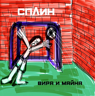 Сплин - Вира и Майна.