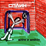 Сплин - Вира и Майна.