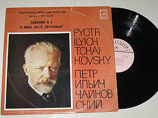 Пластинка П. Чайковский ‎– СИМФОНИЯ № 6 си минор, соч. 74 "Патетическая", Евгений Светланов (1980)