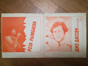 Джо Дассен (Франция), Роза Рымбаева (9)-G, флексі-Мелодія