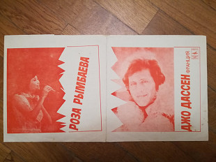 Джо Дассен (Франция), Роза Рымбаева (8)-VG, флексі-Мелодія