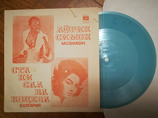 Африк Симон (Мозамбик), Станислава Коцева (Болгария)-ВИА Ялла (7)-Ex., флексі-Мелодія