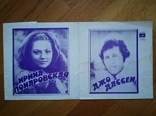 Джо Дассен (Франция), Ирина Понаровская (7)-Ex., флексі-Мелодія