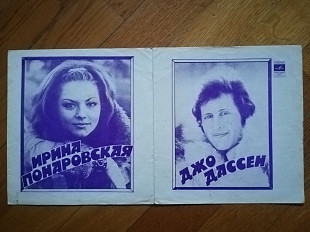 Джо Дассен (Франция), Ирина Понаровская (8)-Ex., флексі-Мелодія