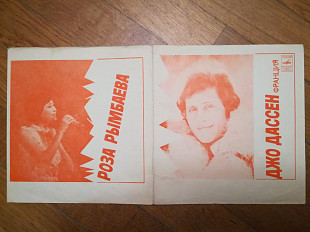 Джо Дассен (Франция), Роза Рымбаева (7)-Ex., флексі-Мелодія