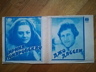 Джо Дассен (Франция), Ирина Понаровская (5)-M, флексі-Мелодія (Тбілісі)