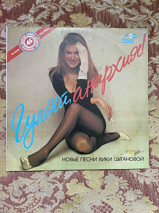 Вика Цыганова – Гуляй, Анархия!, 45 RPM, 1991, Метадиджитал – 12 1290 (ЕХ, ЕХ+/ЕХ+) - 200