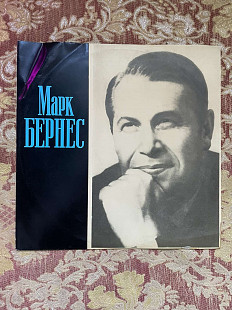 Марк Бернес, 1973, 33Д—033668 (ЕХ+/ЕХ-) - 200 (Журавли; Любимый Город; Я Люблю Тебя, Жизнь; Песенка