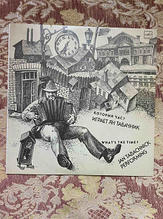 Ян Табачник – Который Час?, 1991, С60 30389 (ЕХ+/NM) - 200