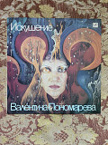 Валентина Пономарева – Искушение, 1989, С60 28293 (NM/ЕХ+) - 350 (Avant-garde Jazz, Experimental, Fr