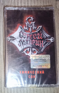 Сергей Маврин – Химический Сон.Запечатана.