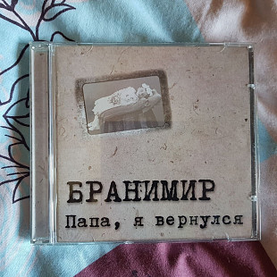 Бранимир - Папа, я вернулся - 2013, Огни Records