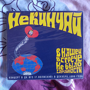 CD НеКинчай - В нашей встрече не было случайности (2017) digipack