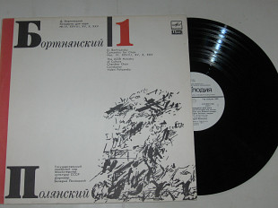 Пластинка Д. Бортнянский, В. Полянский – КОНЦЕРТЫ для хора / Камерный хор Министерства культуры СССР