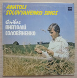 Анатолій Солов'яненко – Співає Анатолій Солов'яненко