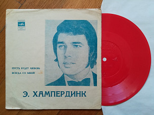 Энгельберт Хампердинк-Пусть будет любовь, Всегда со мной (3)-Ex., флексі-Мелодія