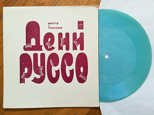 Дени Руссо-Мечта, Причина (1)-Ex., флексі-Мелодія