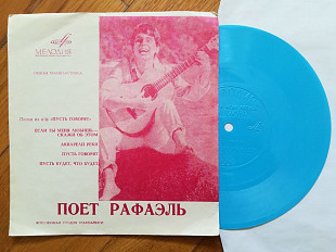 Поет Рафаэль-Песни из к-ф Пусть говорят (6)-Ex.+, флексі-Мелодія