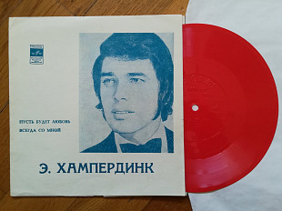 Энгельберт Хампердинк-Пусть будет любовь, Всегда со мной (1)-M, флексі-Мелодія