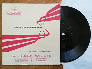 Поет Энгельберт Хампердинк-Если это случится-M, флексі-Мелодія