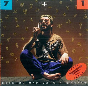 Евгений Маргулис И Группа Шанхай – 7+1 ( Аракс, Воскресение, Машина Времени, Наутилус )