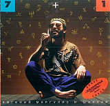 Евгений Маргулис И Группа Шанхай – 7+1 ( Аракс, Воскресение, Машина Времени, Наутилус )