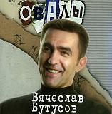 Вячеслав Бутусов – Овалы АСТРА 10017 ( UA )