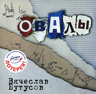 Вячеслав Бутусов ‎– Овалы ( Austria ) DANA Music ‎– AXCD5-0059