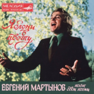 Евгений Мартынов ‎– Яблони в цвету (Евгений Мартынов Поет Свои Песни ) Мелодия
