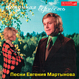 Евгений Мартынов – Лебединая Верность - Песни Евгения Мартынова ( Мелодия – MEL CD 60 00541