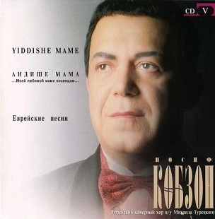 Иосиф Кобзон ‎– Yiddishe Mame. Аидише Мама. Еврейские Песни ( ОРТ-Рекордс – ОРТ CD 0059/6-99