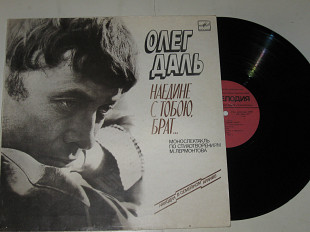 Пластинка Олег Даль ‎– НАЕДИНЕ С ТОБОЮ, БРАТ... моноспектакль по стихотворениям Лермонтова (1986) Ех
